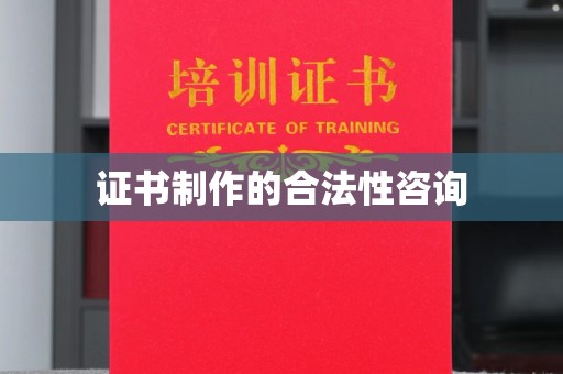 后壁证书制作的合法性咨询