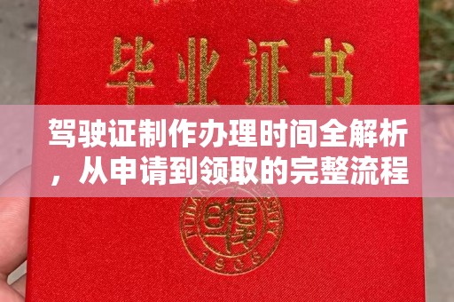 富顺驾驶证制作办理时间全解析，从申请到领取的完整流程