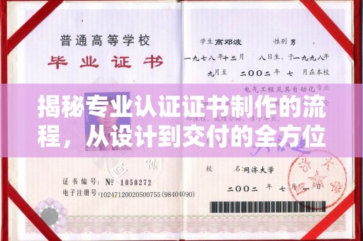 贡觉揭秘专业认证证书制作的流程，从设计到交付的全方位指南