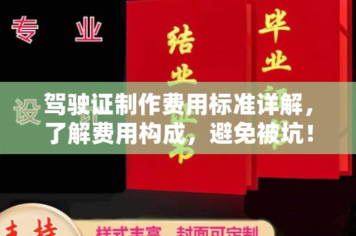 南阳驾驶证制作费用标准详解，了解费用构成，避免被坑！