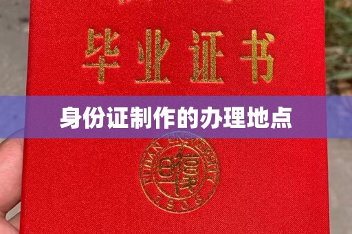 藤县身份证制作的办理地点