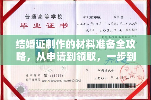 荥经结婚证制作的材料准备全攻略，从申请到领取，一步到位！