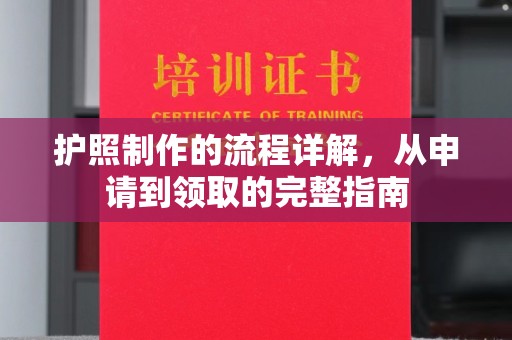 綦江护照制作的流程详解，从申请到领取的完整指南