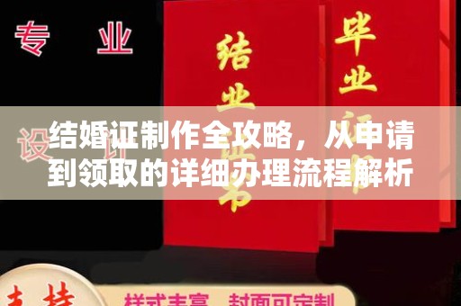 锦州结婚证制作全攻略，从申请到领取的详细办理流程解析