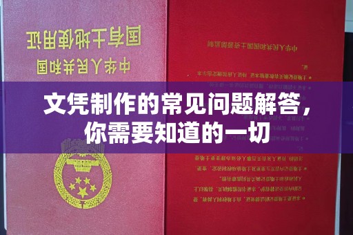 武川文凭制作的常见问题解答，你需要知道的一切