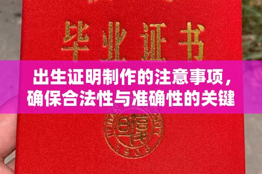 花山出生证明制作的注意事项，确保合法性与准确性的关键步骤